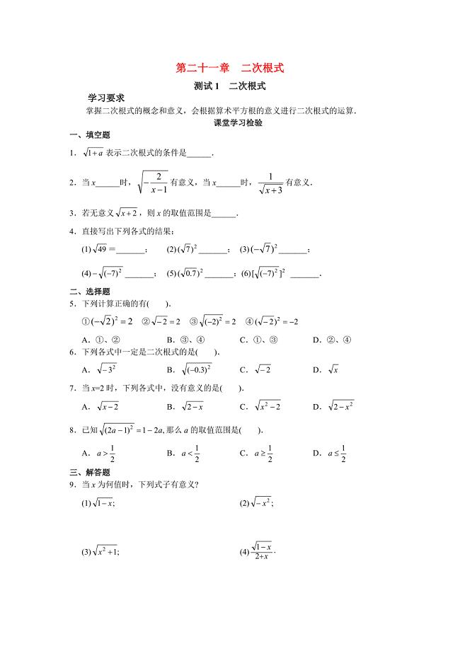 九年级数学上册_第21章二次根式学案_人教新课标版(1)