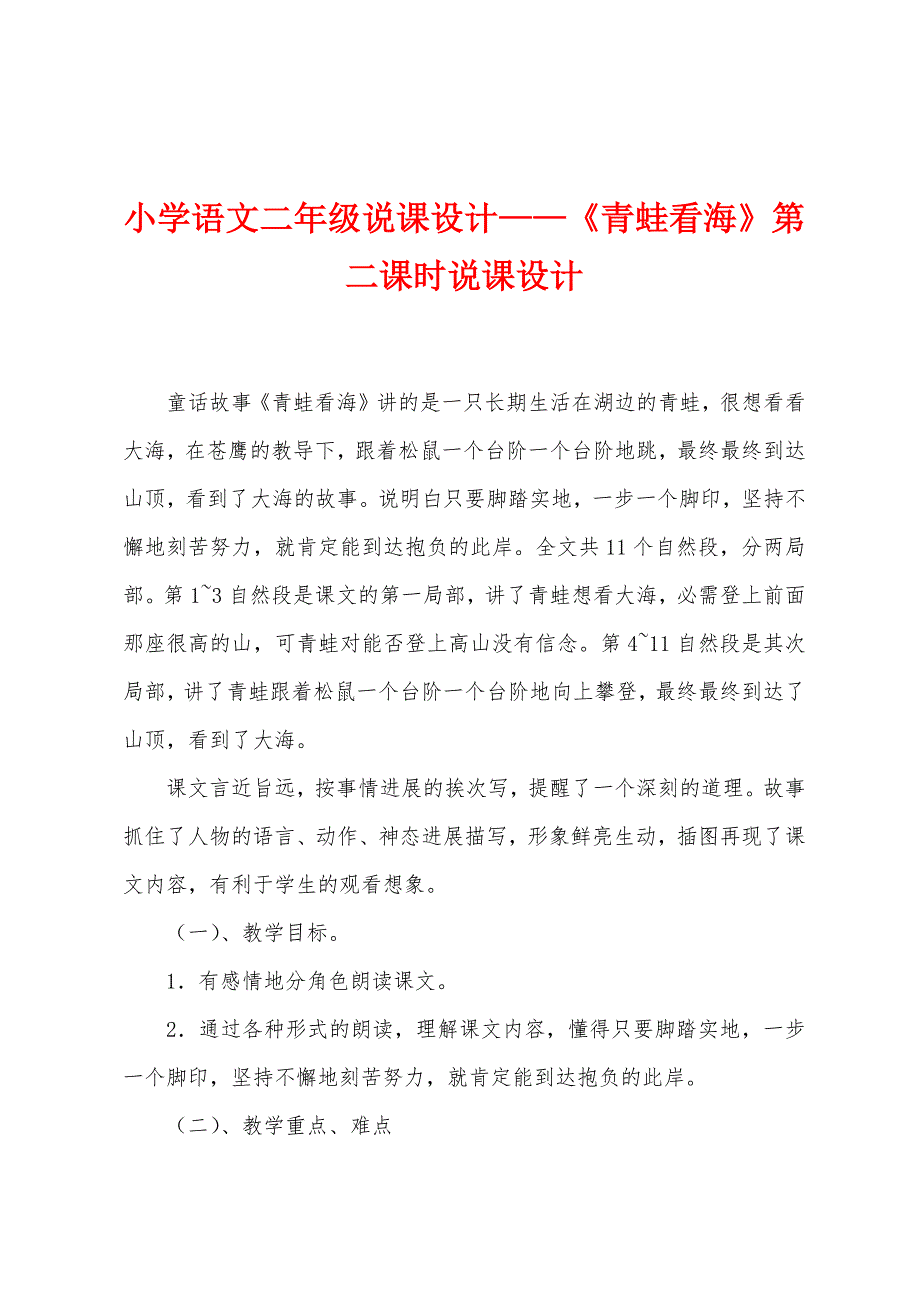 小学语文二年级说课设计—《青蛙看海》第二课时说课设计.docx_第1页