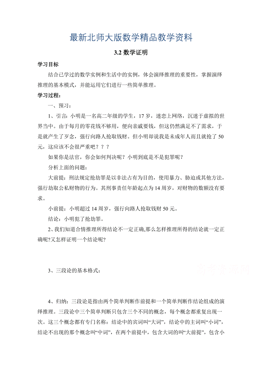 最新北师大版数学选修12教案：第3章数学证明参考学案_第1页