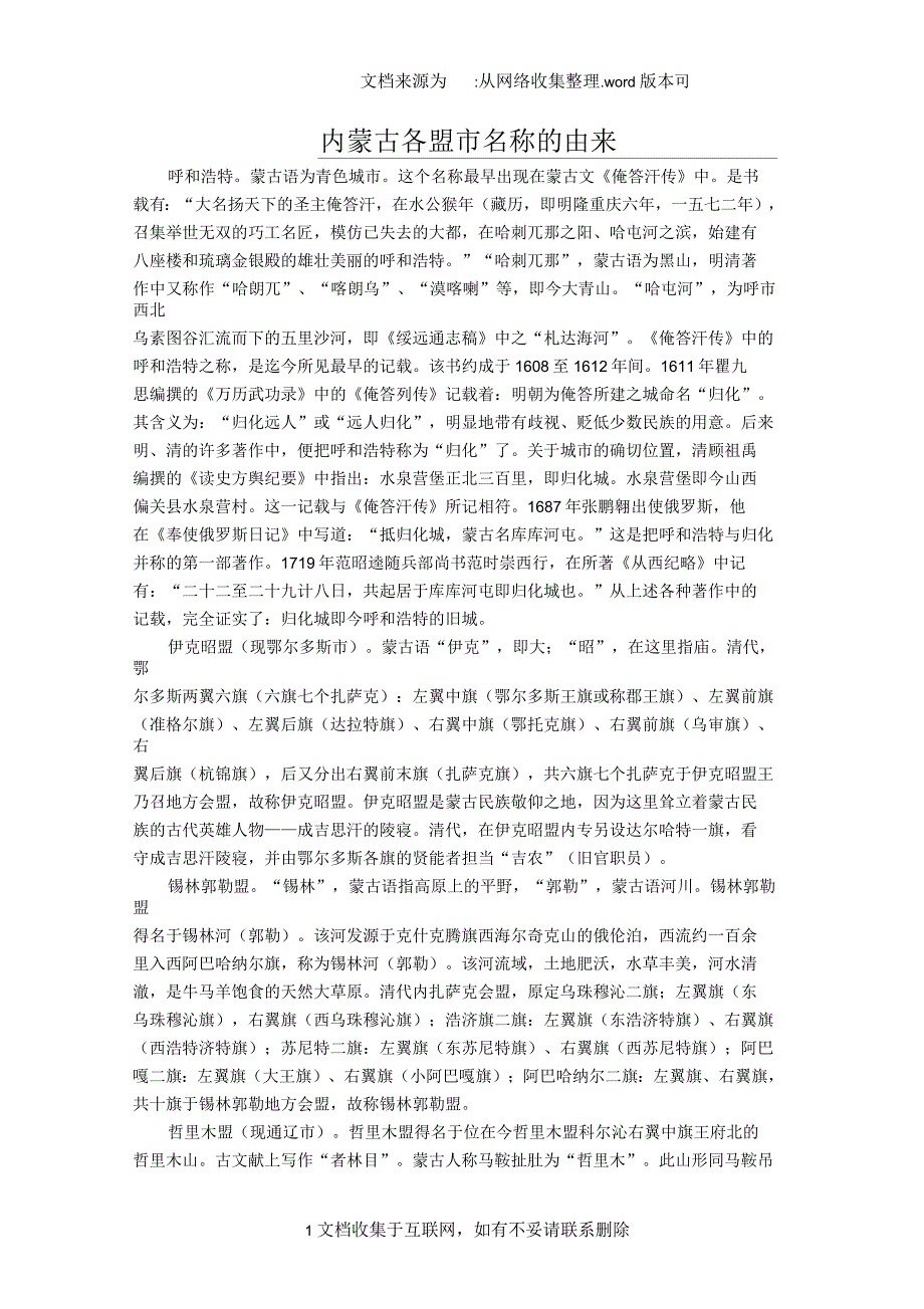 内蒙古各盟市名称的由来_第1页