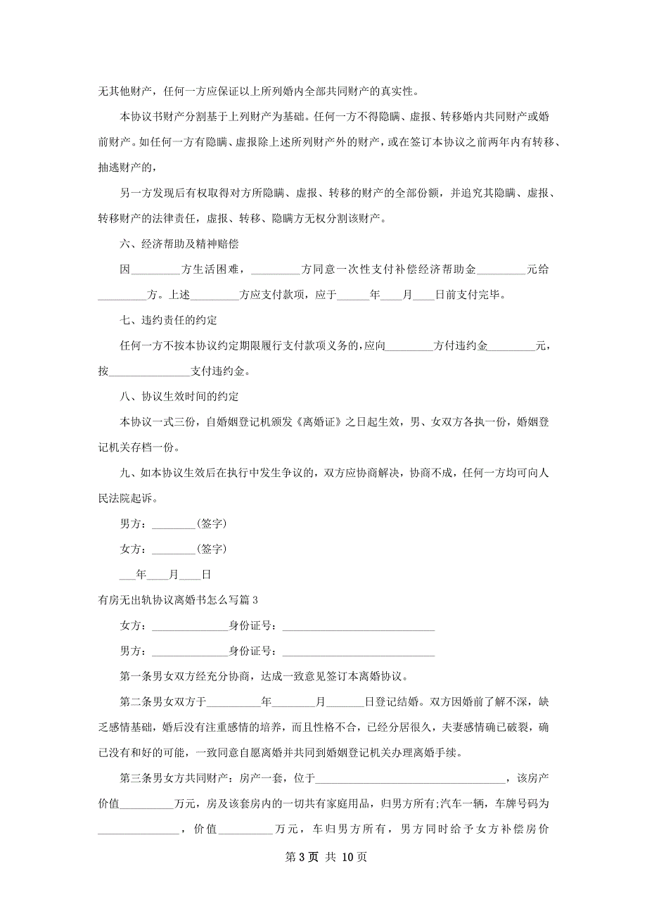 有房无出轨协议离婚书怎么写（8篇集锦）_第3页