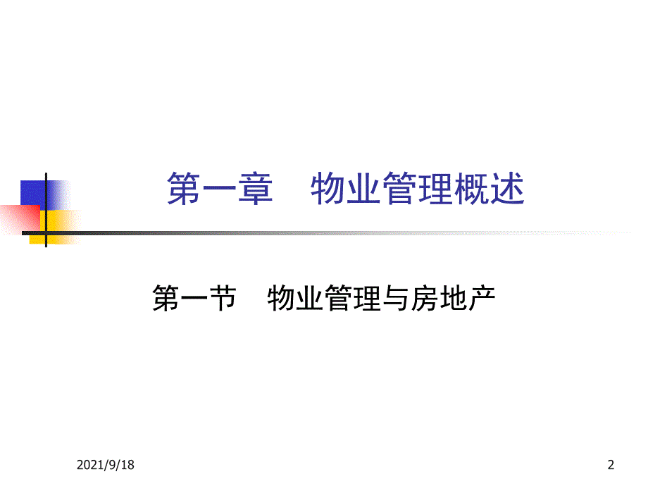 物业管理课件_第2页