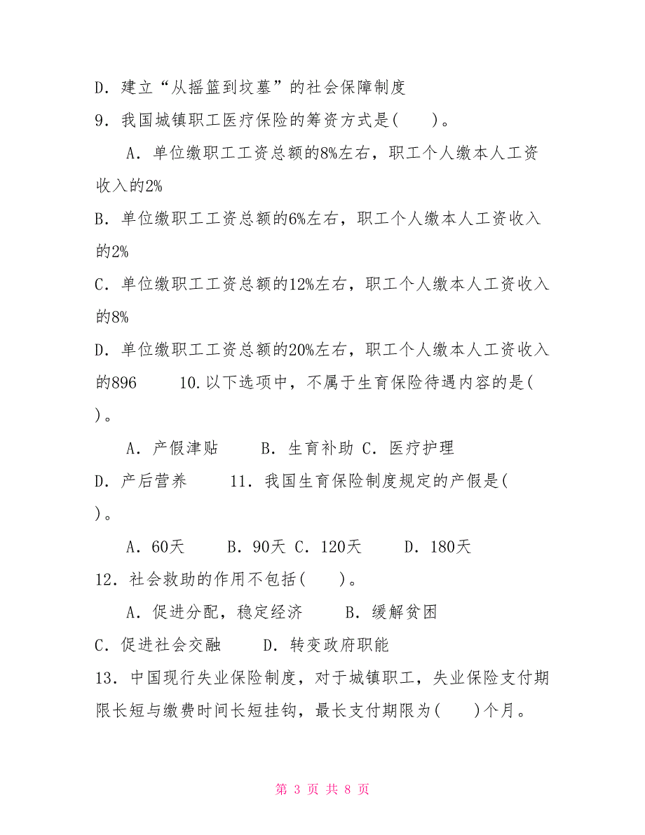 2022国家开放大学电大本科《社会保障学》期末试题及答案（试卷号：1283）_第3页