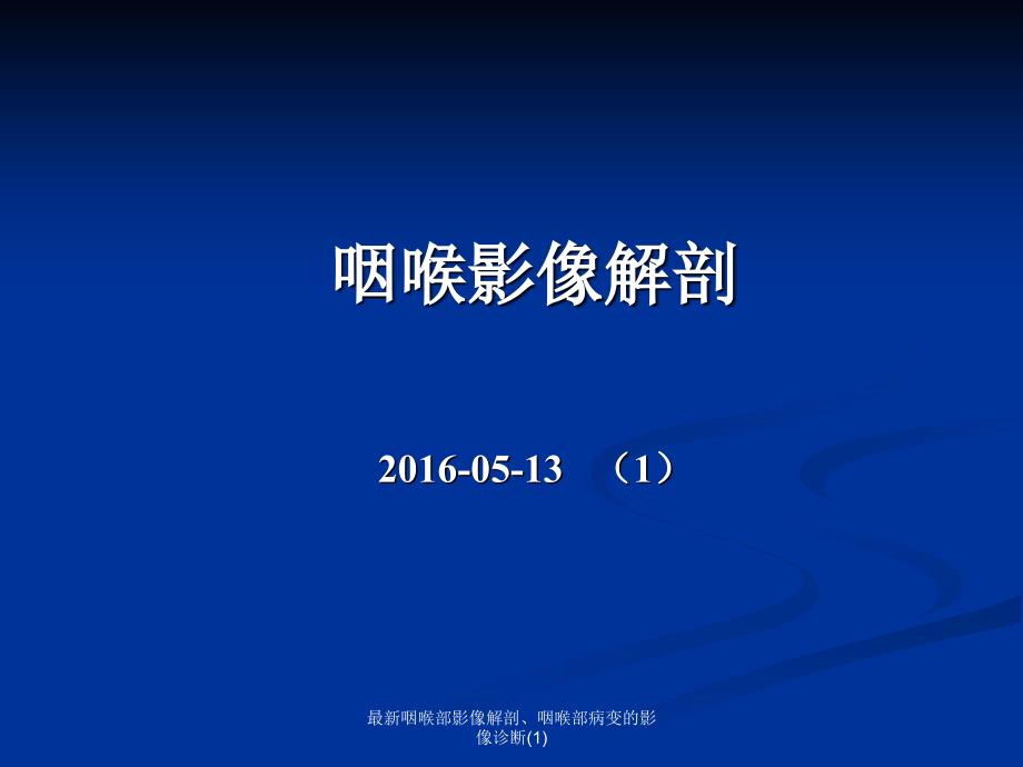 咽喉部影像解剖、咽喉部病变的影像诊断_第1页