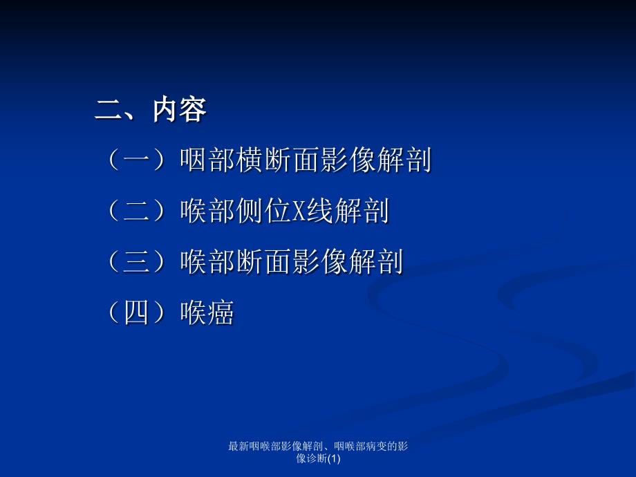 咽喉部影像解剖、咽喉部病变的影像诊断_第3页