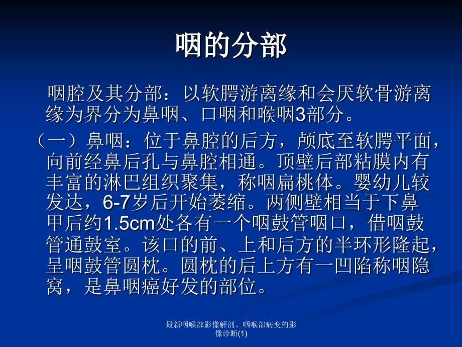 咽喉部影像解剖、咽喉部病变的影像诊断_第5页