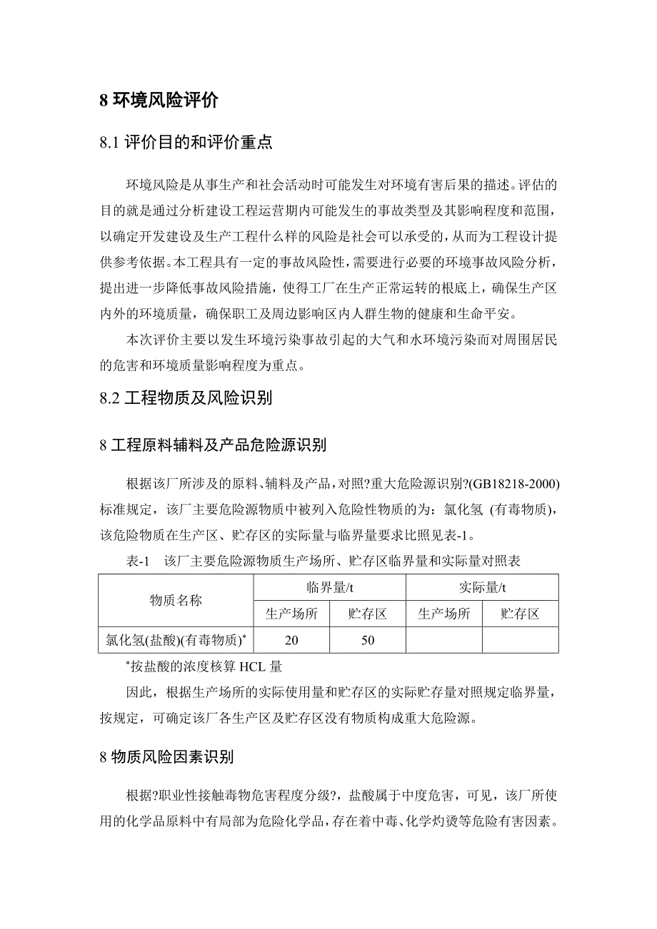 盐酸泄露环境风险评价_第1页