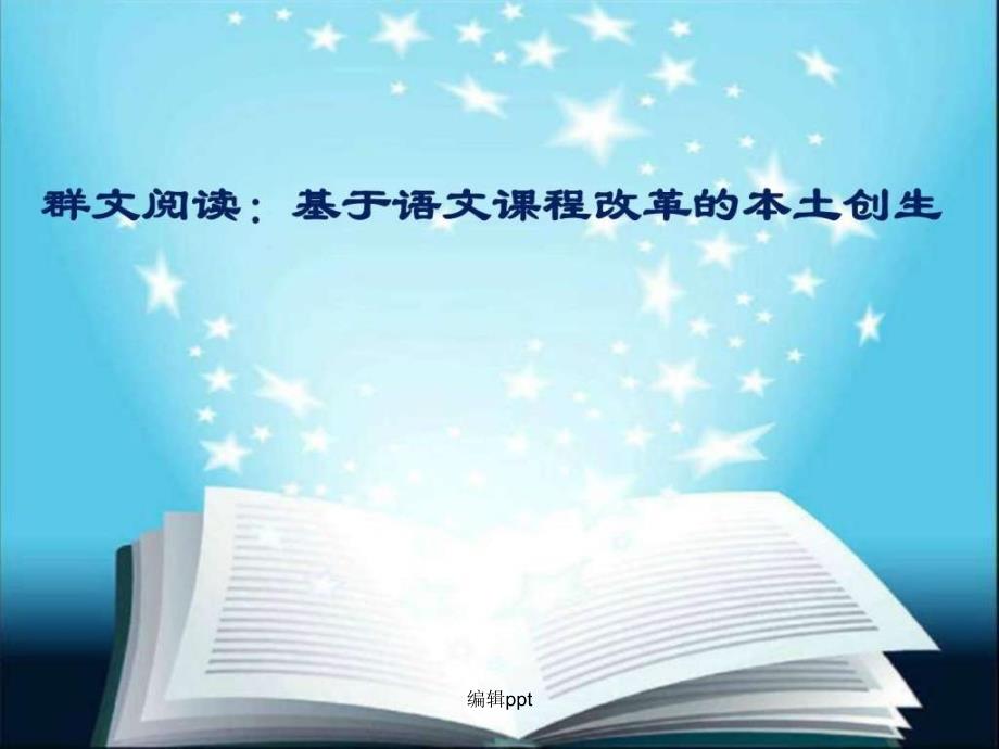 修改群文阅读报告语文初中教育教育专区_第1页