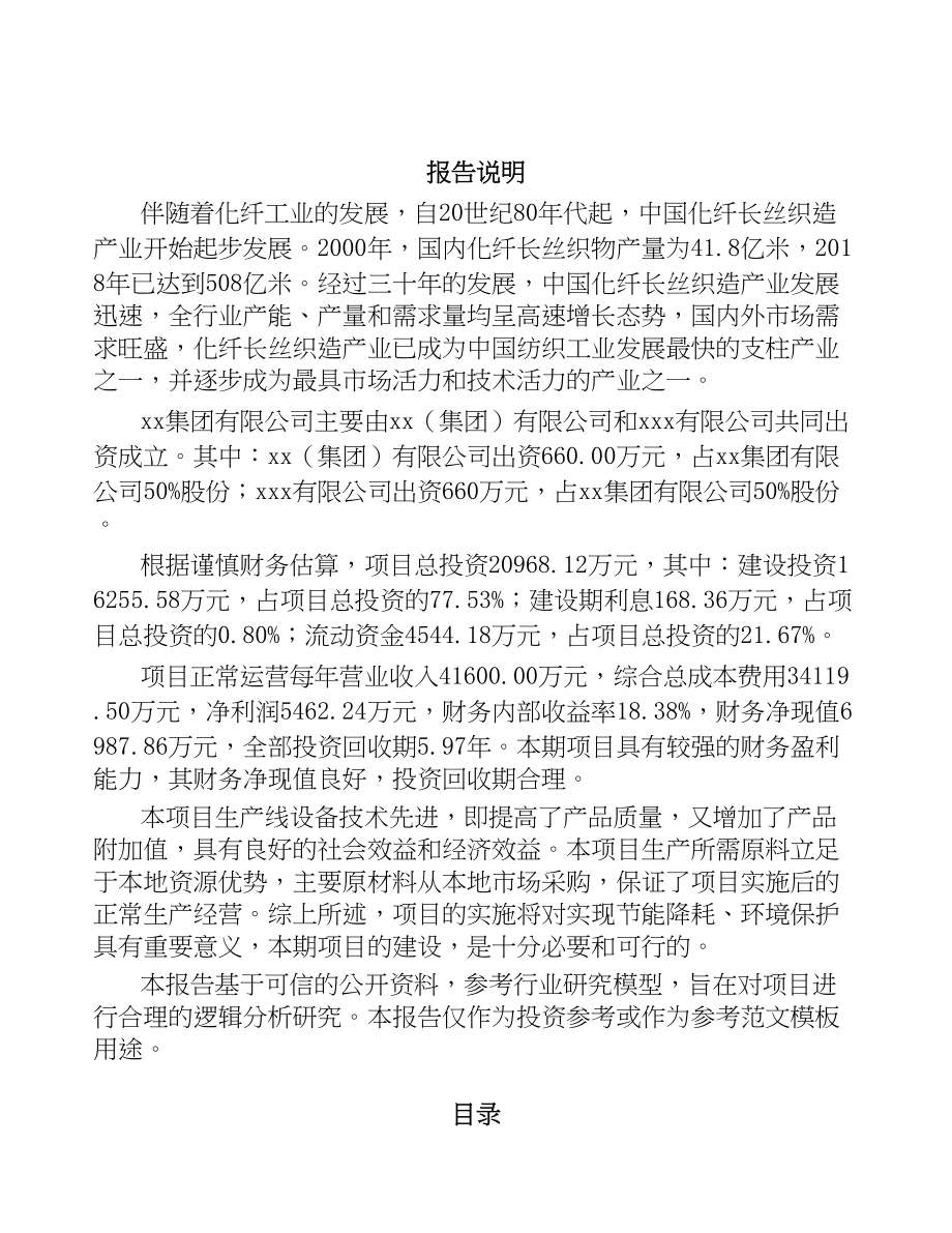 银川关于成立复合纤维面料公司可行性研究报告(DOC 93页)_第2页