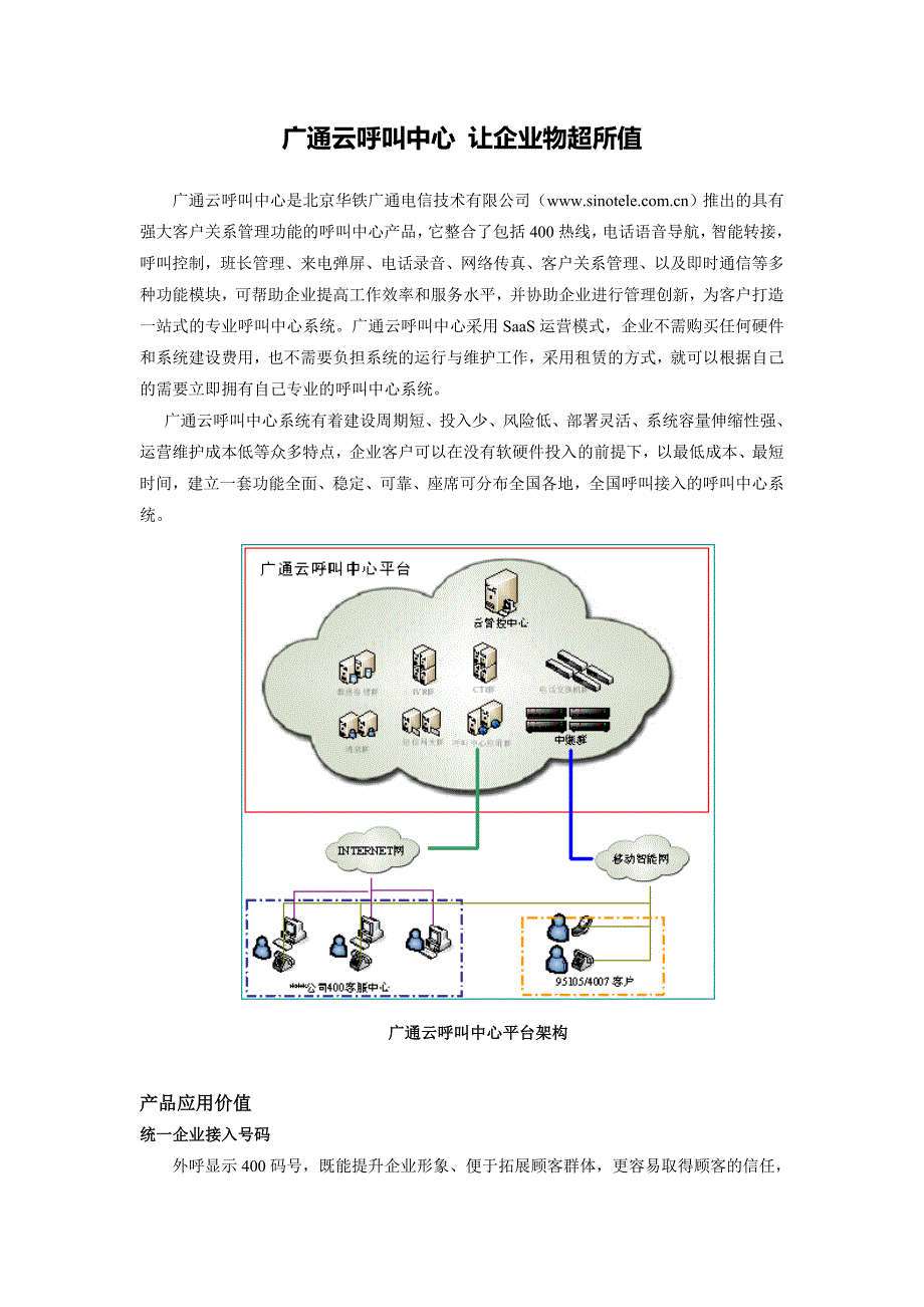 广通云呼叫中心让企业物超所值.doc_第1页