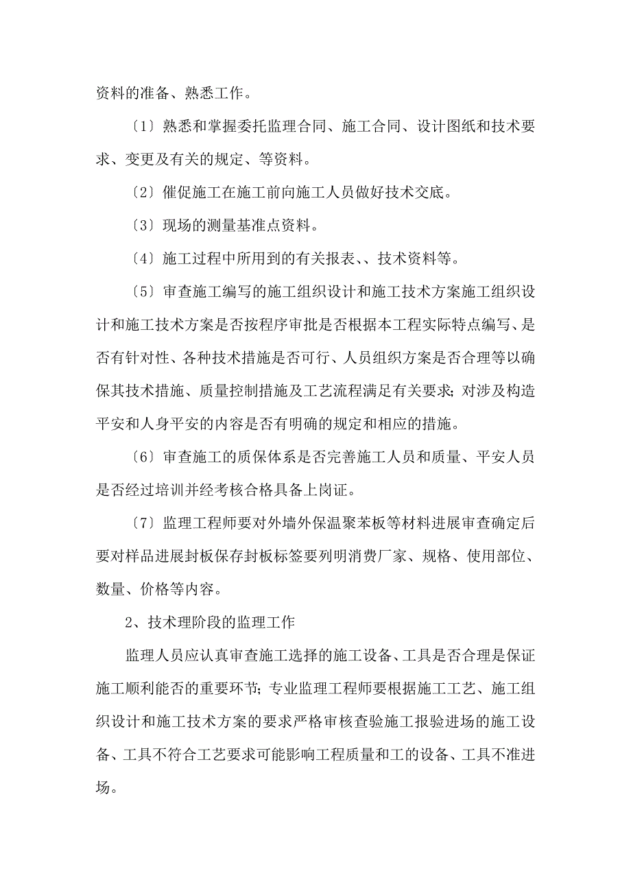 外墙保温工程监理实施细则_第3页