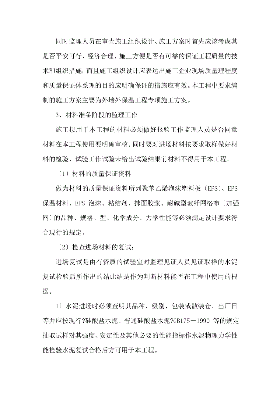 外墙保温工程监理实施细则_第4页