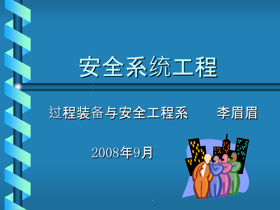 安全系统工程电子_第1页