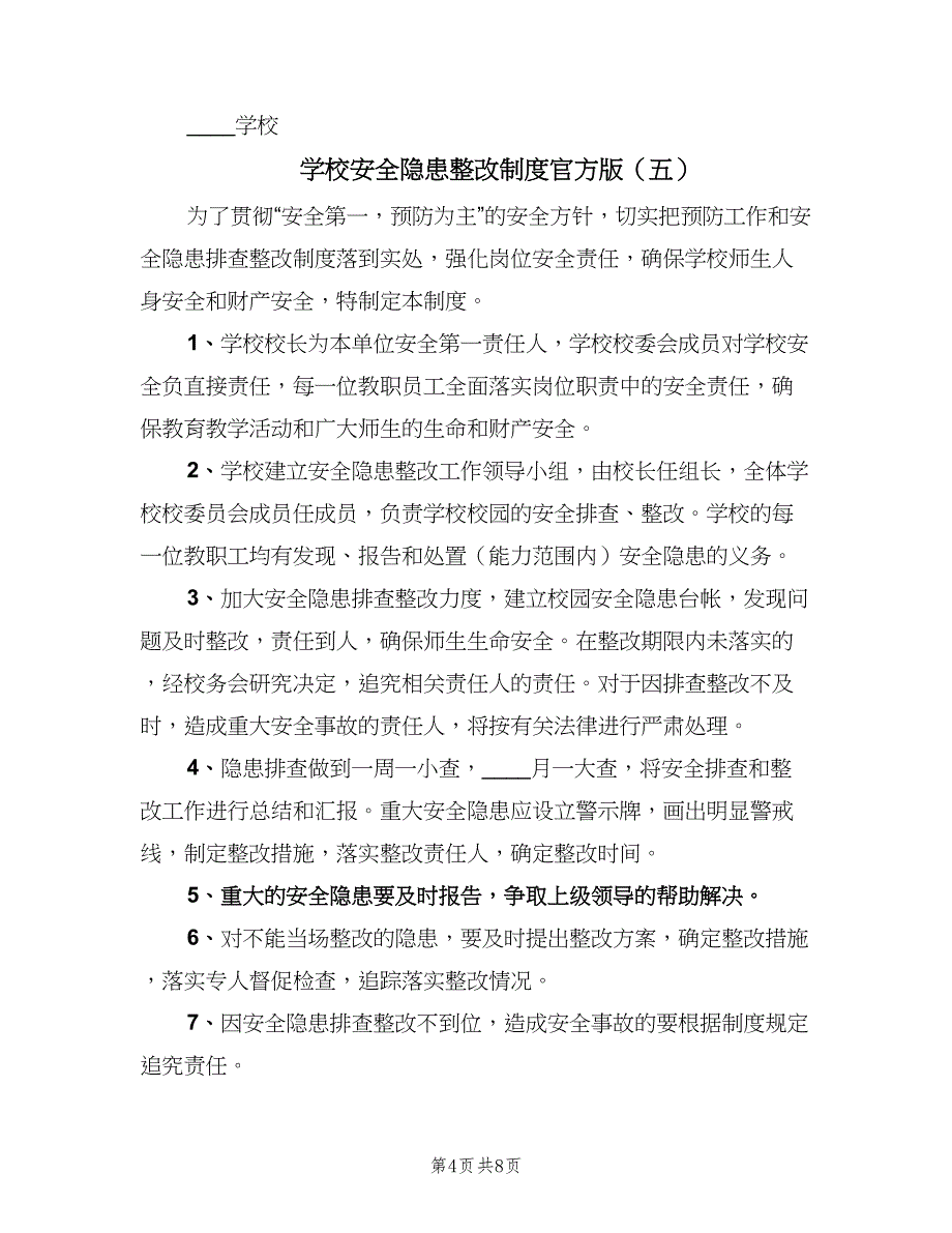 学校安全隐患整改制度官方版（八篇）_第4页