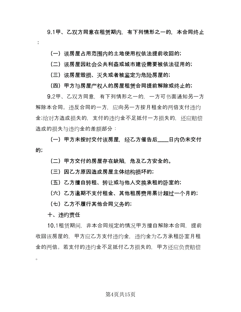 租房协议简易经典版（7篇）_第4页