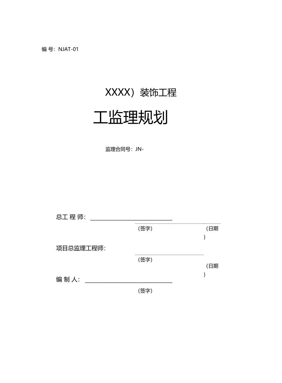 最新整理某酒店装饰工程监理规划_第1页