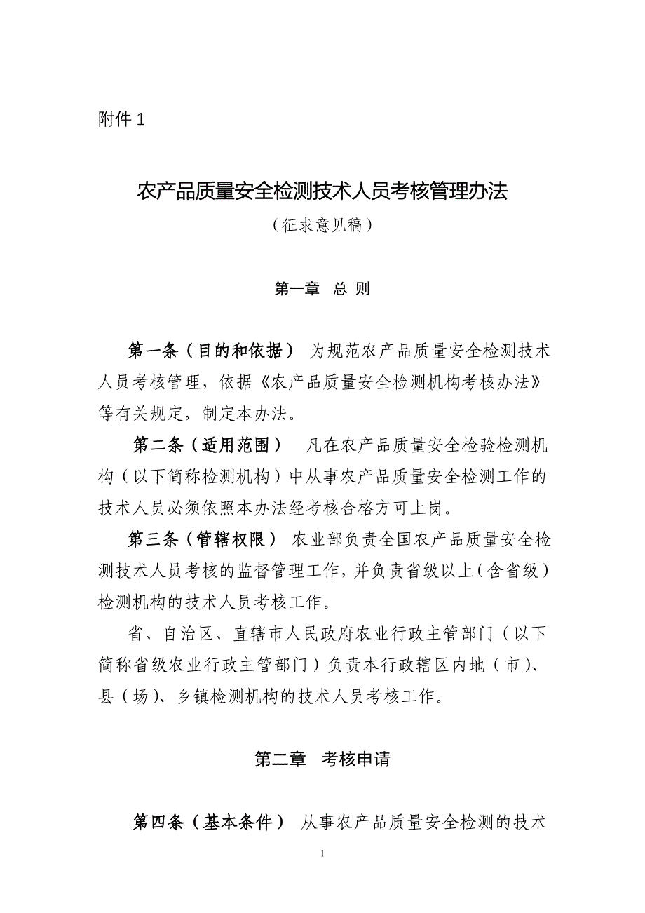 农产品质量安全检测技术人员考核管理办法_第1页