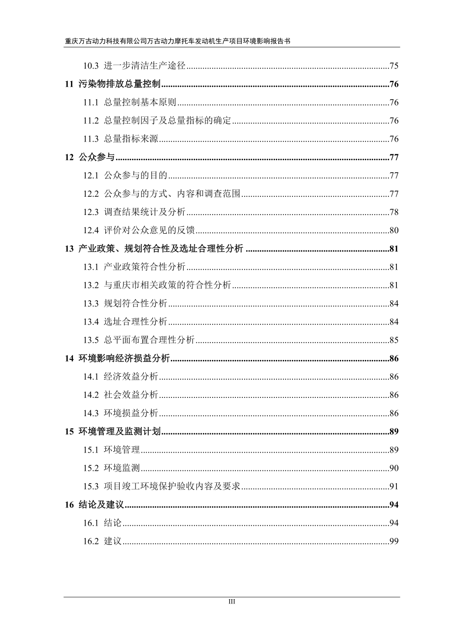 万古动力摩托车发动机生报批版end来源大足撰写sr万古动环评报告_第3页