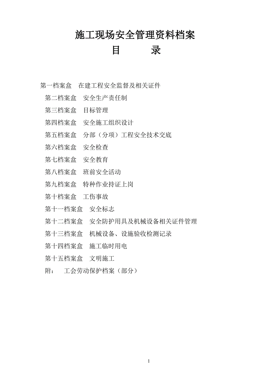 建筑安全资料编制范例施工现场安全管理资料档案_第1页