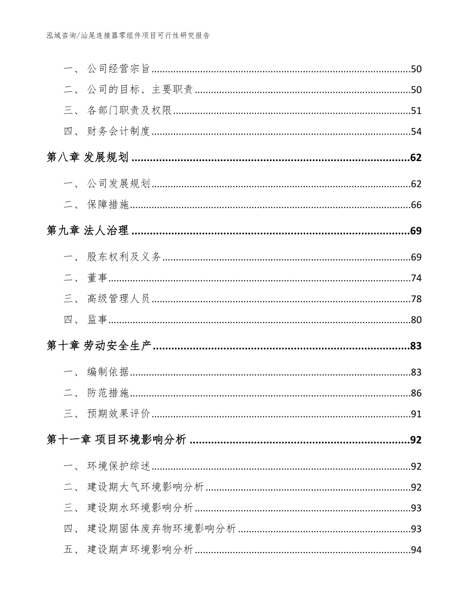 汕尾连接器零组件项目可行性研究报告模板参考_第3页