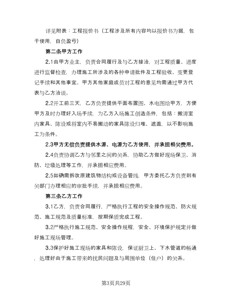 装修设计合同标准版（7篇）_第3页