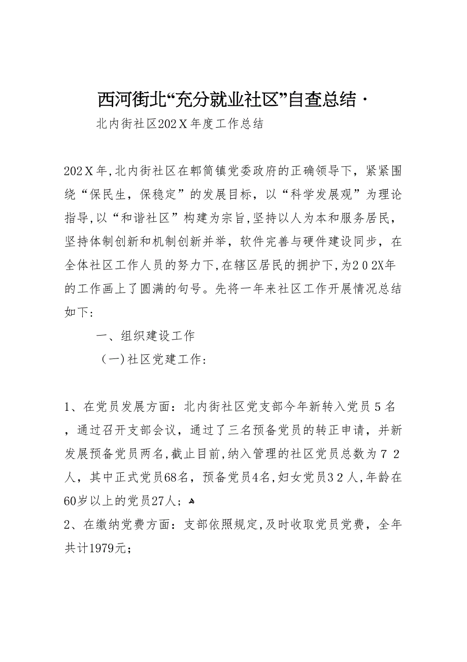 西河街北充分就业社区自查总结3_第1页