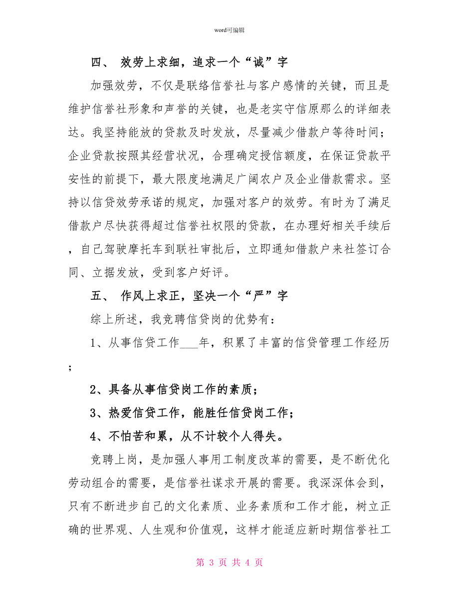 竞聘信用社信贷岗位演讲报告_第3页