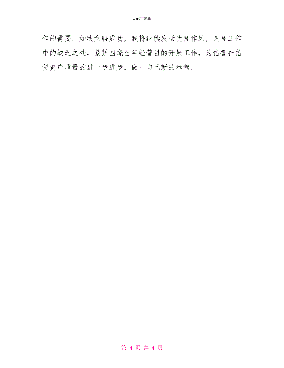 竞聘信用社信贷岗位演讲报告_第4页