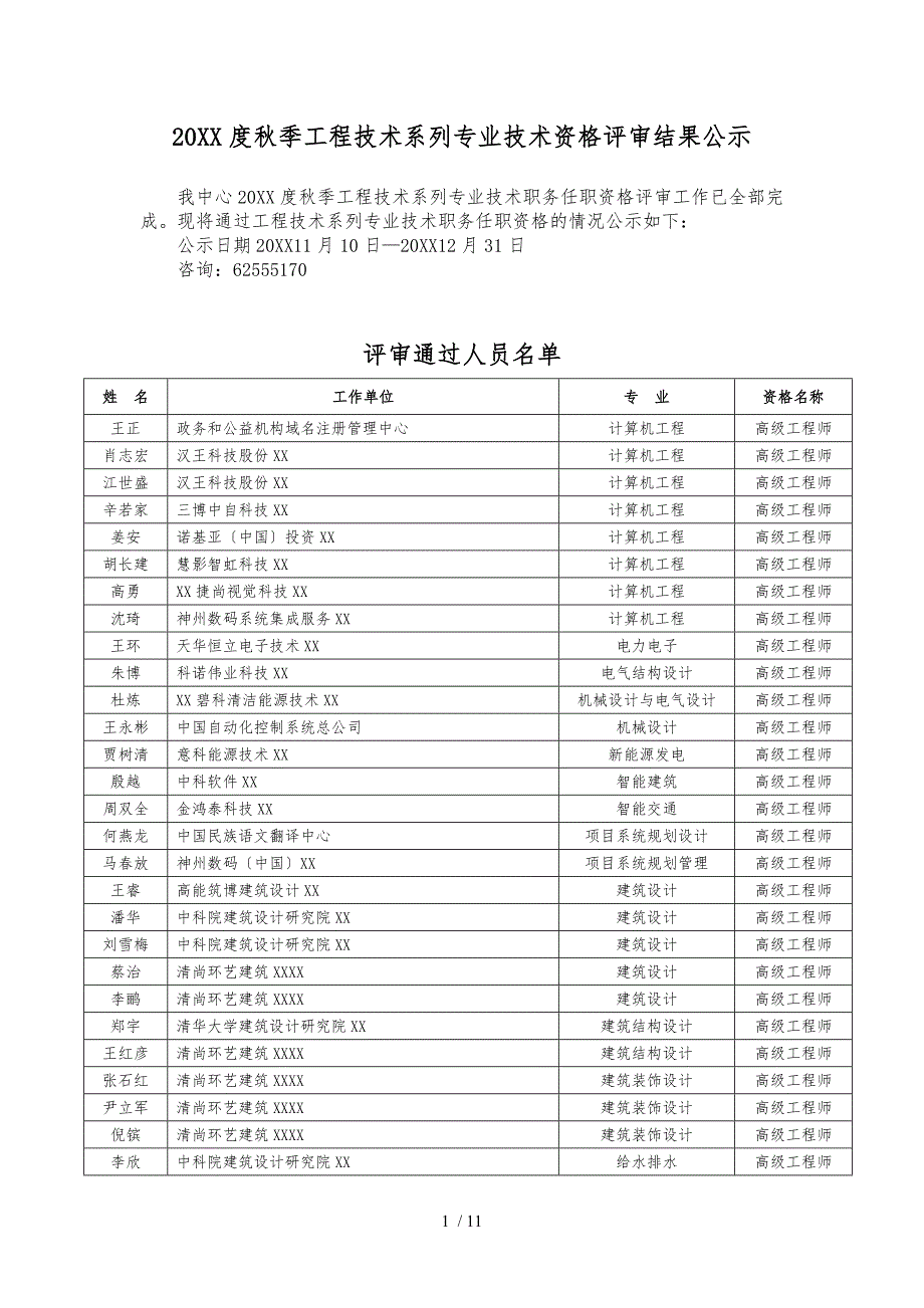 季工程技术系列专业技术资格评审结果公-示_第1页