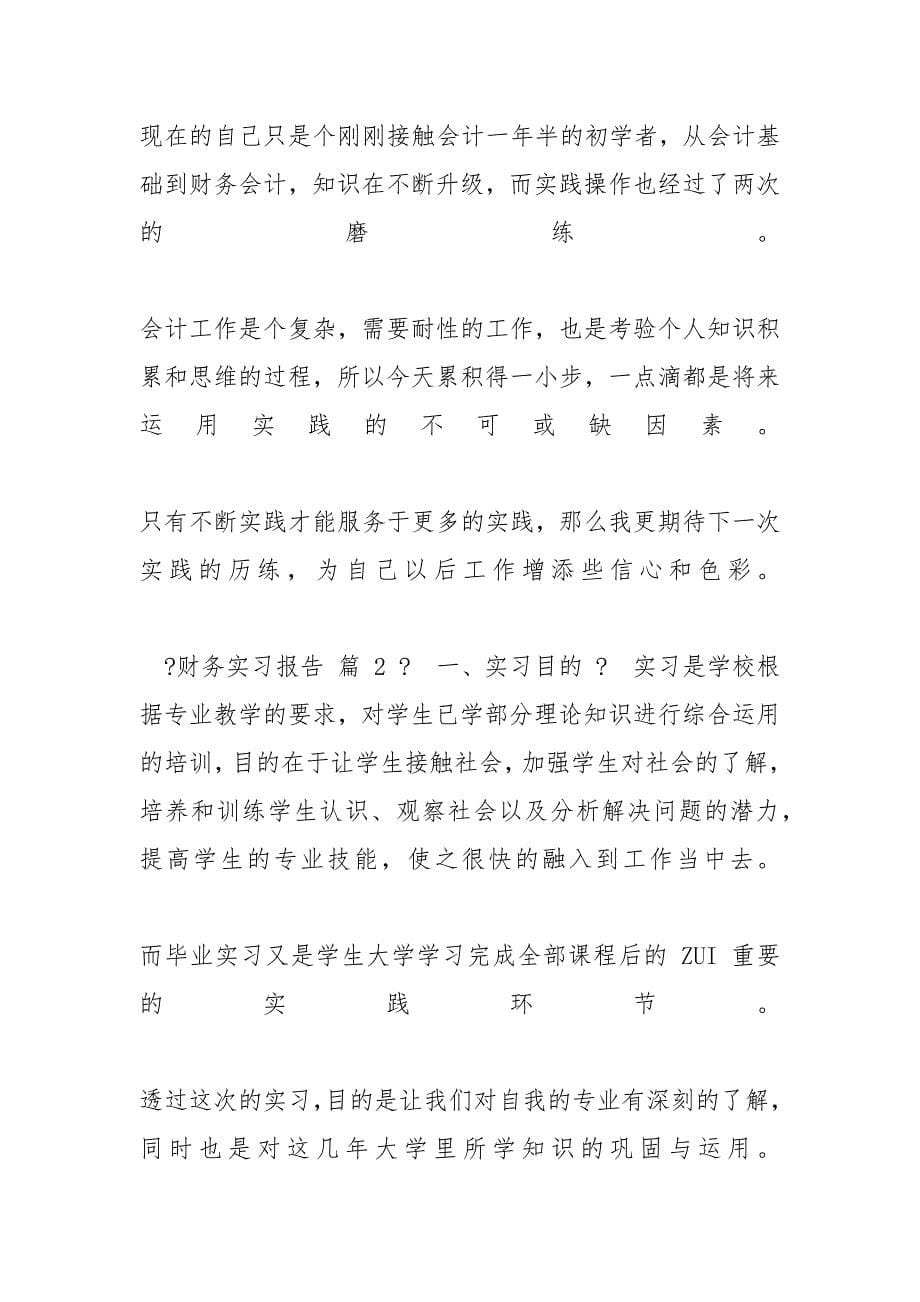 【实用】财务实习报告例文汇总八篇-_第5页