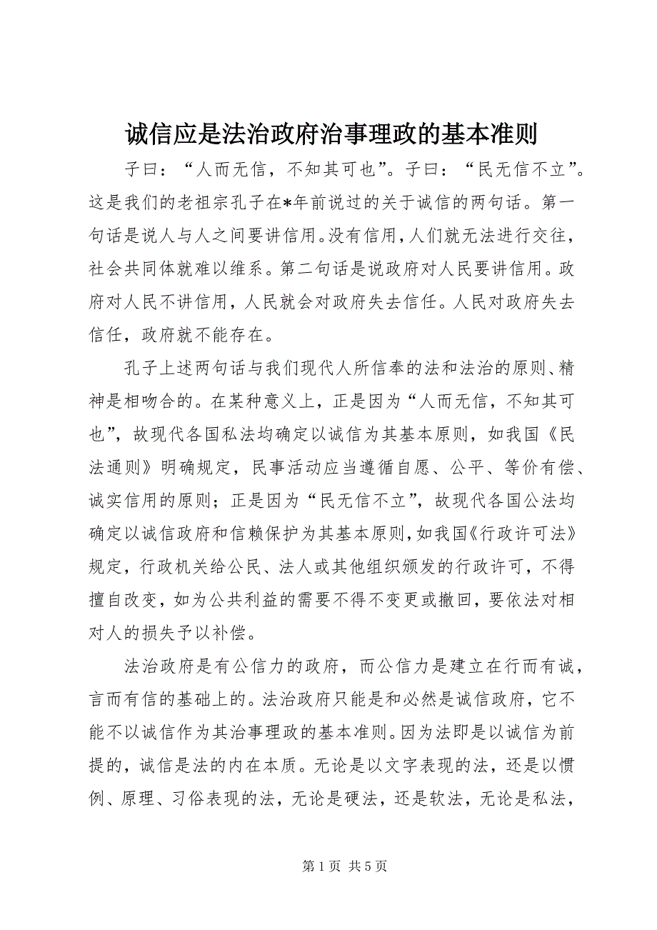 2023年诚信应是法治政府治事理政的基本准则.docx_第1页