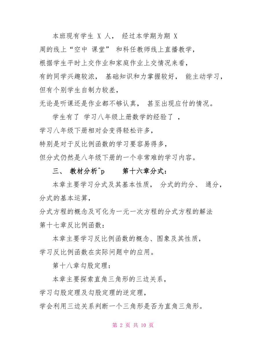 2022八年级数学线上线下教学衔接具体计划范文八年级数学衔接_第2页