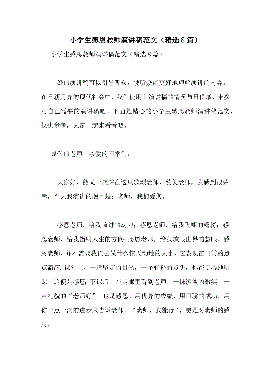 小学生感恩教师演讲稿范文（精选8篇）_第1页