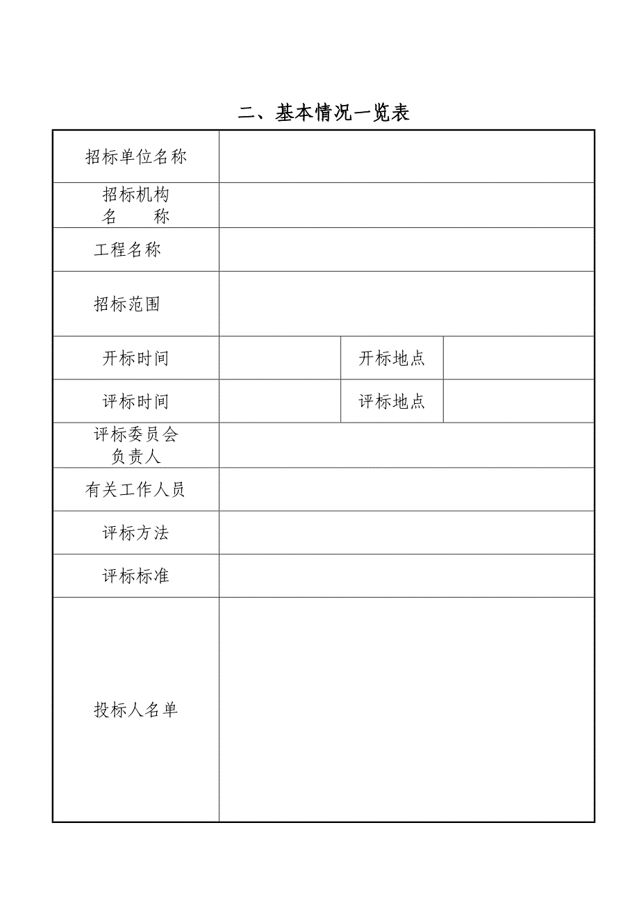 招标评标报告范本.doc_第4页