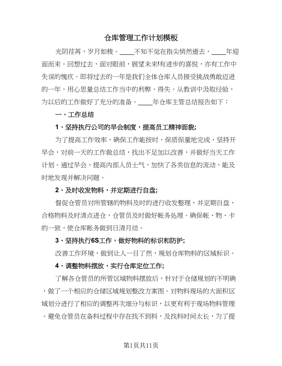 仓库管理工作计划模板（四篇）.doc_第1页