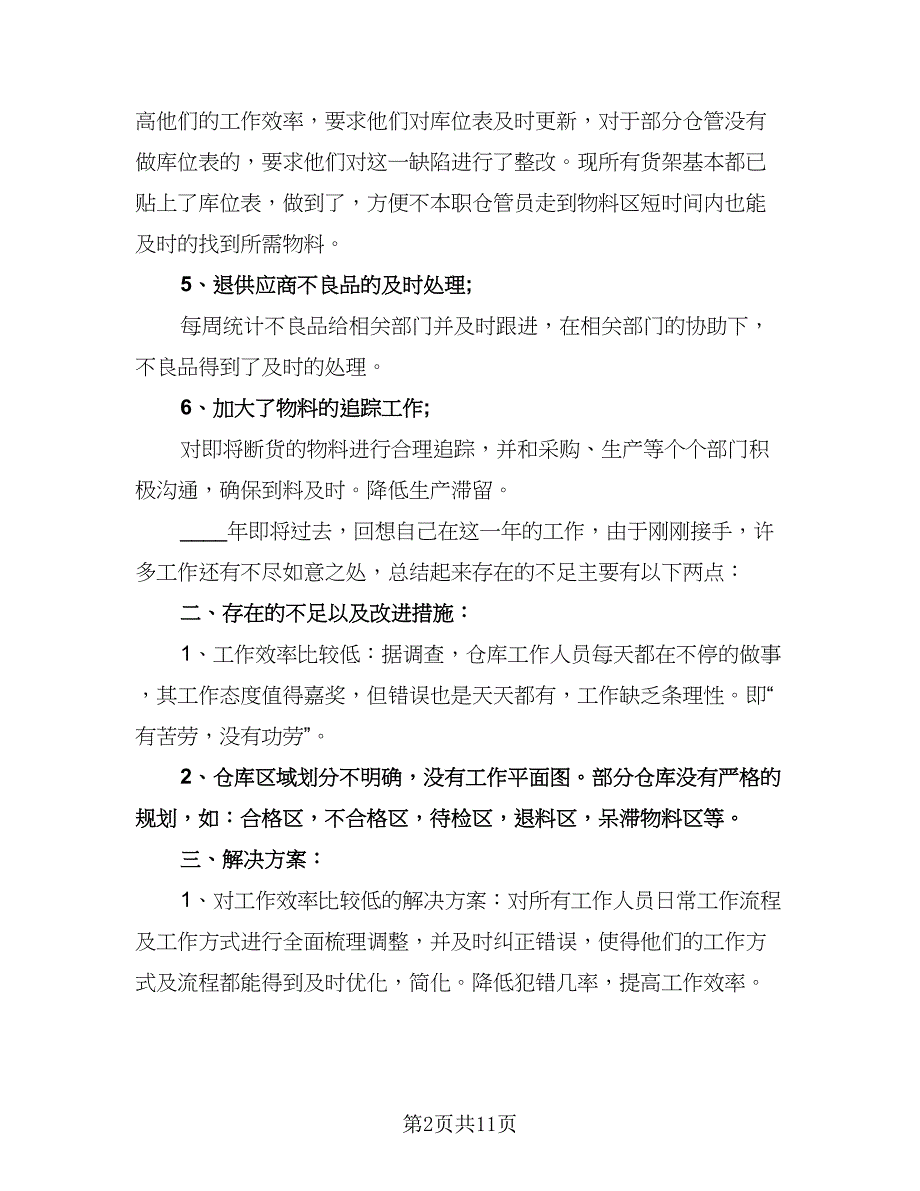 仓库管理工作计划模板（四篇）.doc_第2页