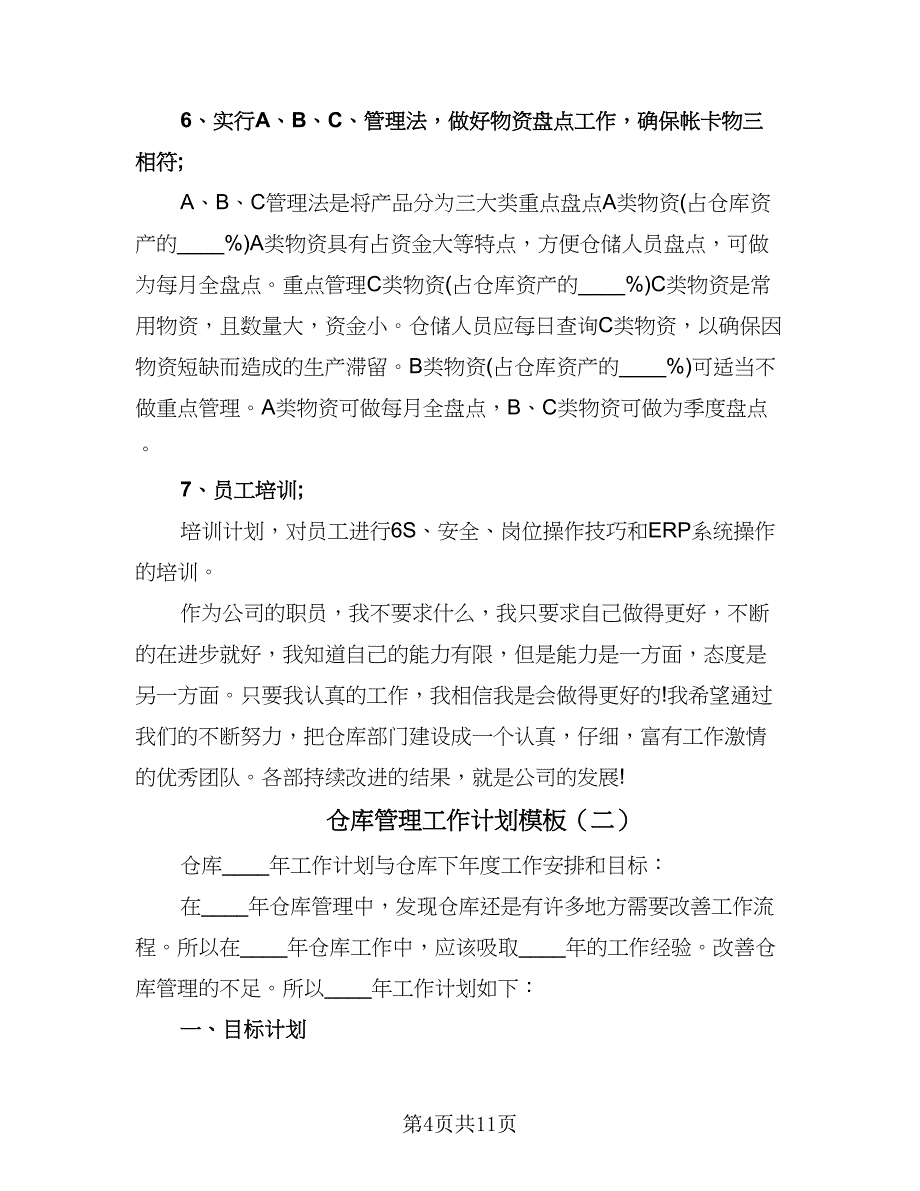 仓库管理工作计划模板（四篇）.doc_第4页