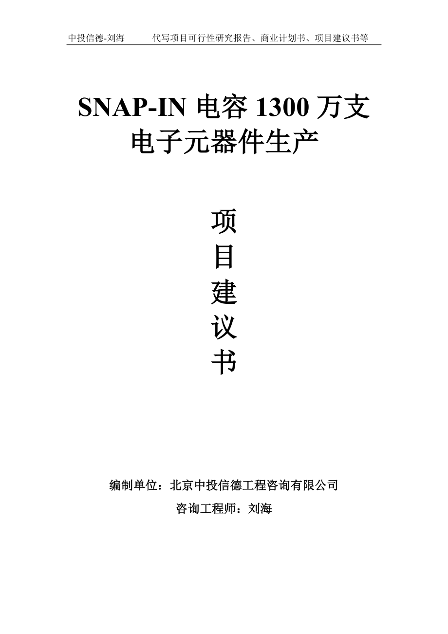 SNAP-IN电容1300万支电子元器件生产项目建议书写作模板_第1页