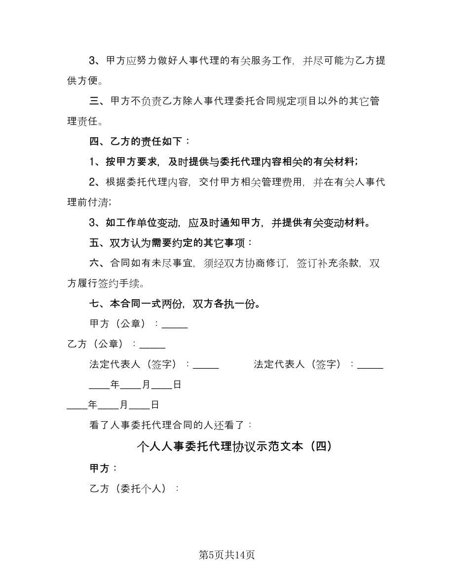 个人人事委托代理协议示范文本（八篇）.doc_第5页