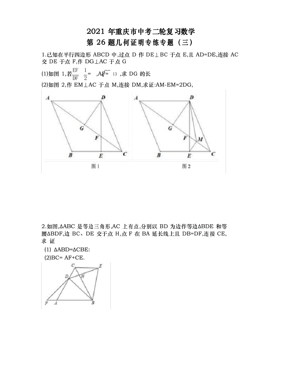 2021年重庆市中考二轮复习数学第26题几何证明专练专题(三)_第1页