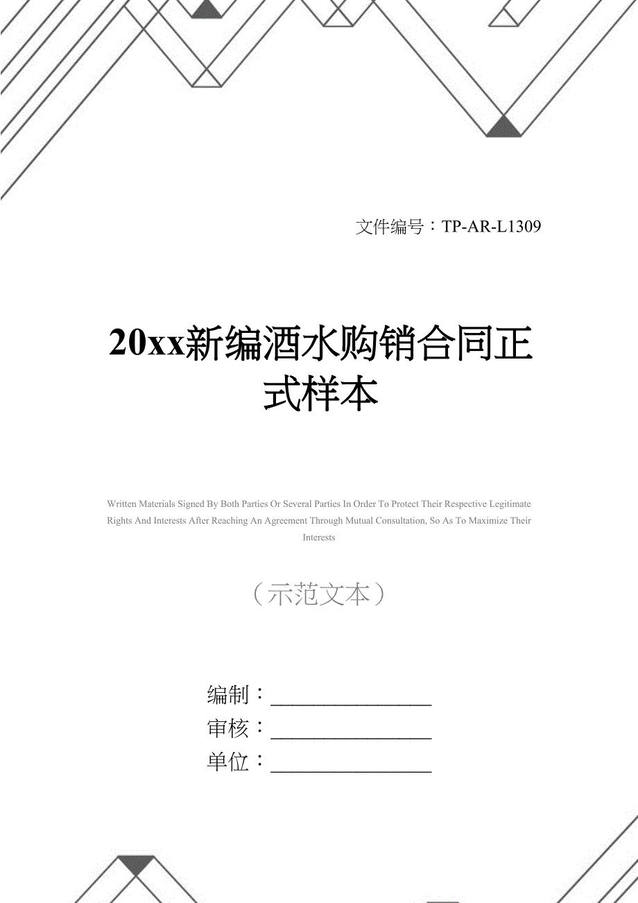 20xx新编酒水购销合同正式样本(DOC 13页)_第1页