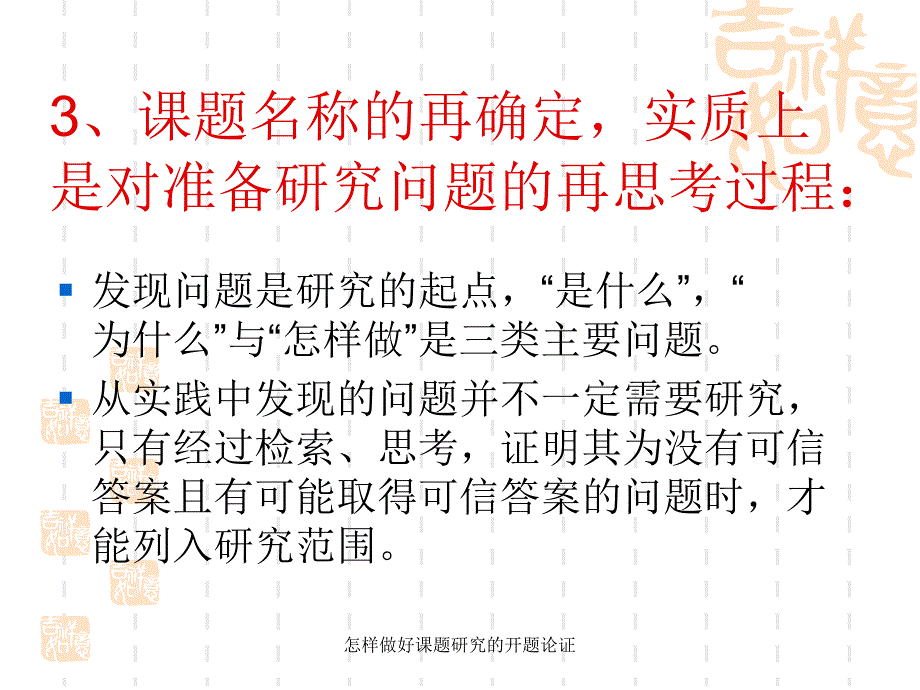 怎样做好课题研究的开题论证_第4页