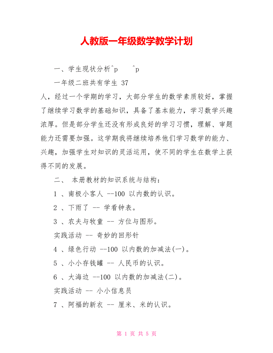 人教版一年级数学教学计划_第1页