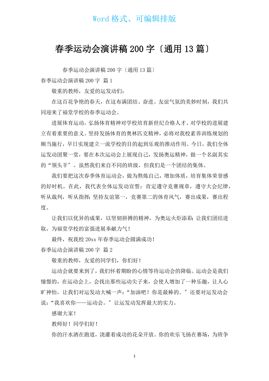 春季运动会演讲稿200字（通用13篇）.docx_第1页