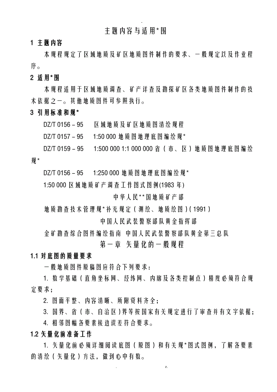 地质图绘图规定一般规定_第1页