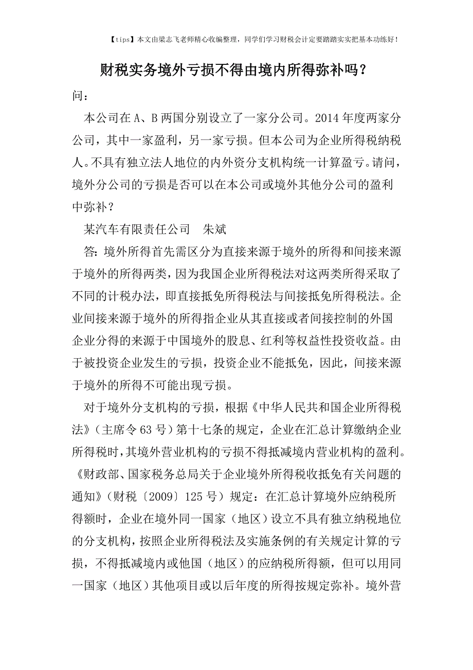 财税实务境外亏损不得由境内所得弥补吗？.doc_第1页