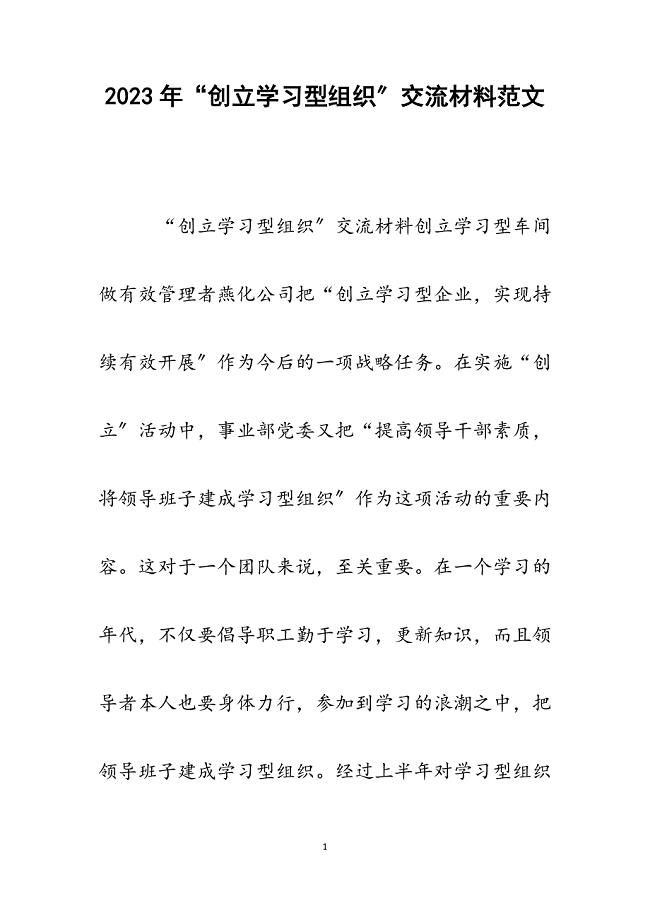 2023年“创建学习型组织”交流材料.docx