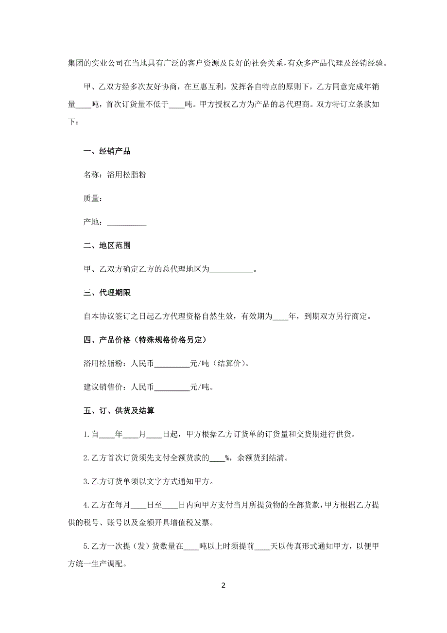 浴用松脂粉特许经销协议、预制混凝土构件销售合同、宅基地转让合同.docx_第2页