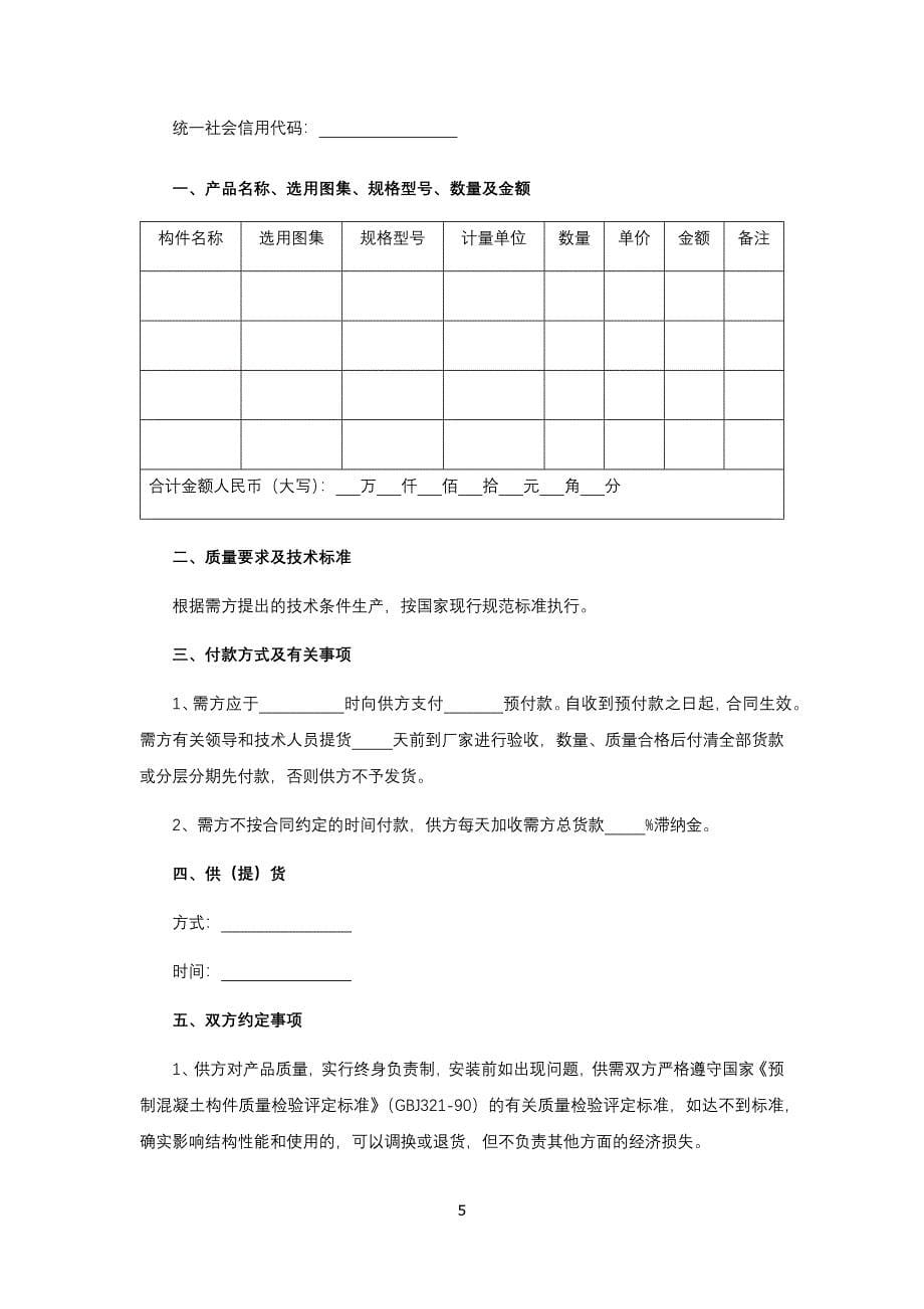 浴用松脂粉特许经销协议、预制混凝土构件销售合同、宅基地转让合同.docx_第5页