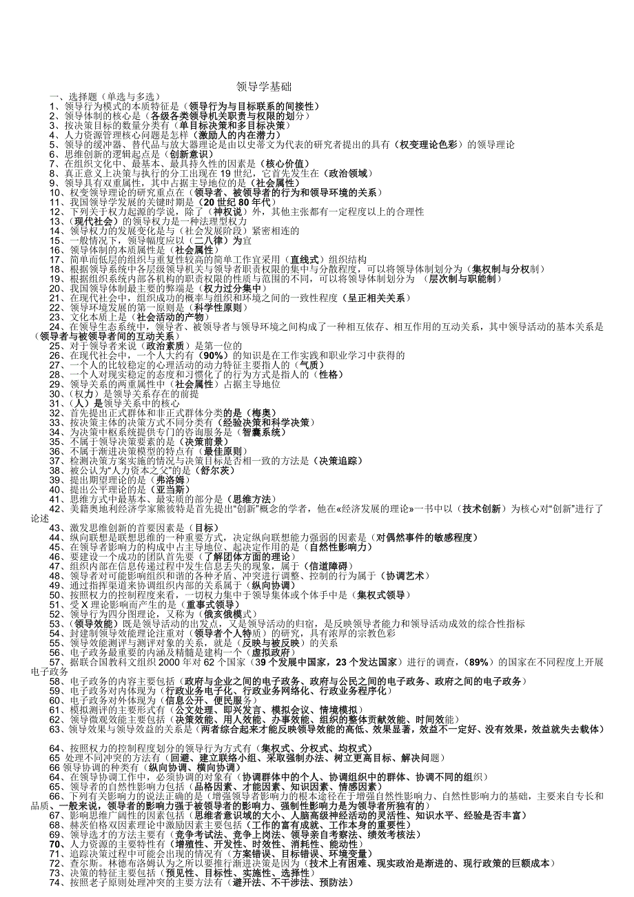 电大本科领导学基础复习资料.doc_第1页